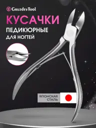 GruzdevTool Pedicure Nail Clippers KUS-1 Silver #1