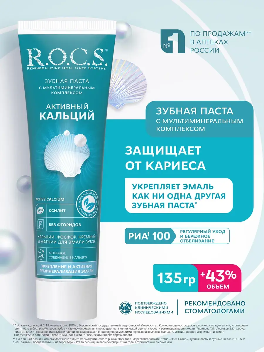 R.O.C.S. Active Calcium Toothpaste 135 g