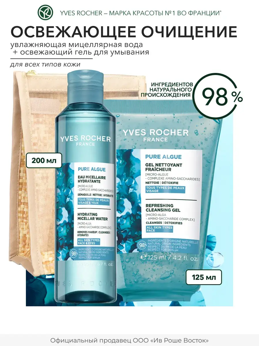 Yves Rocher Face Care Set: Cleansing Gel & Micellar Water