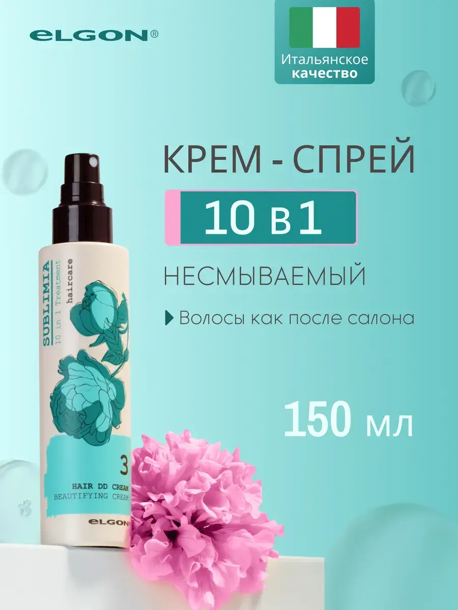 Elgon Sublimia DD Cream Spray 10-in-1, 150 ml
