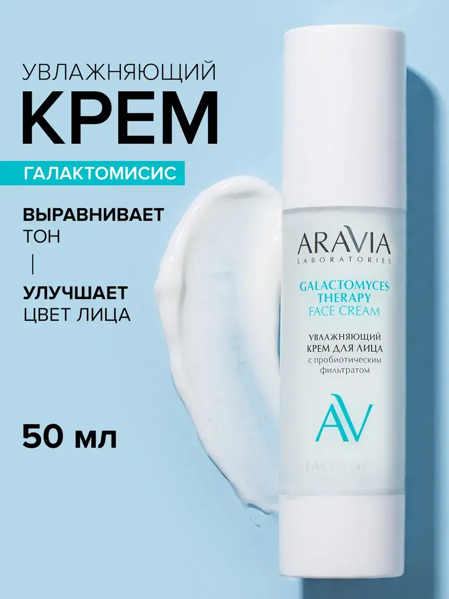 ARAVIA Laboratories Galactomyces Therapy Face Cream, 50 ml