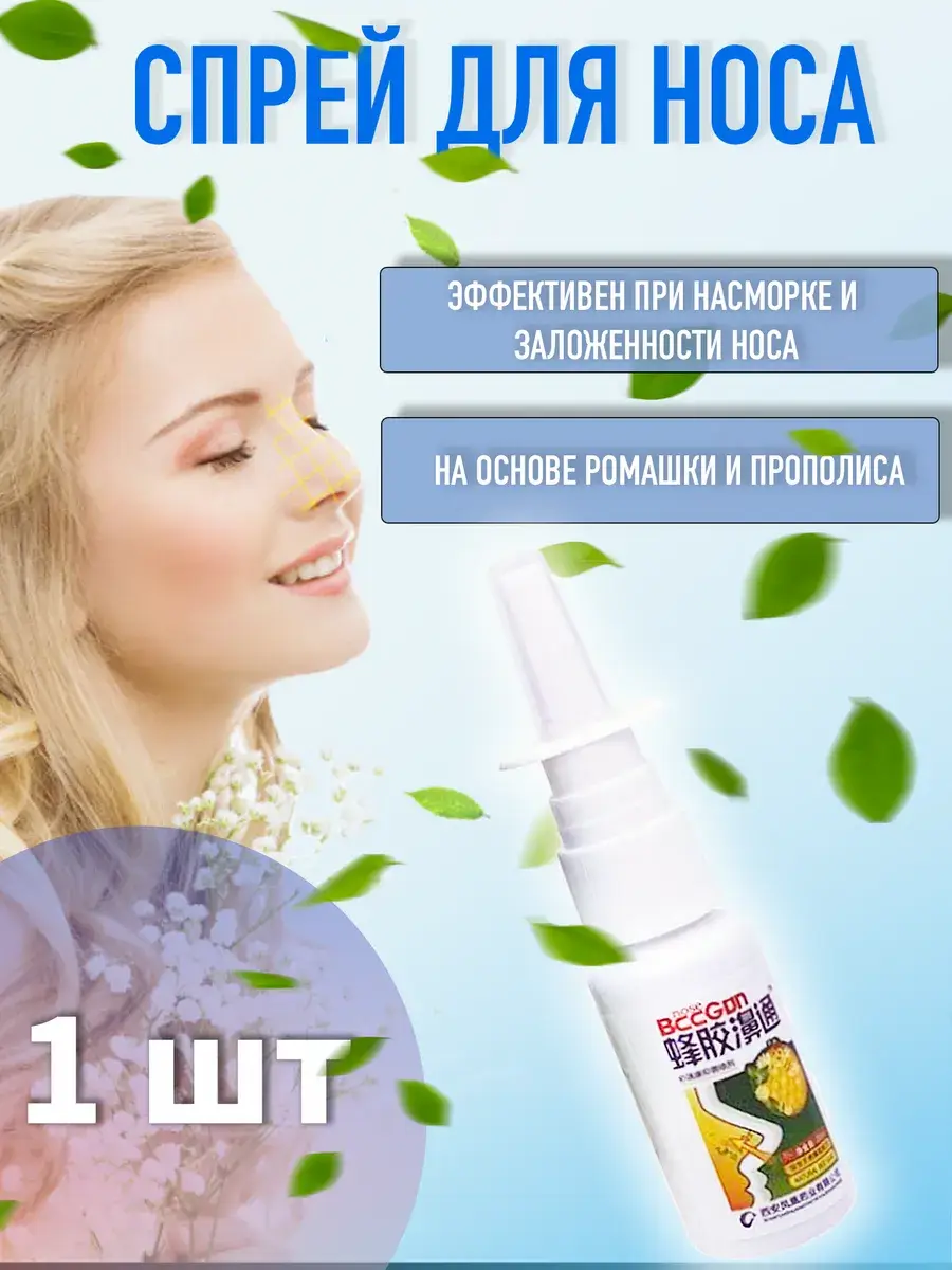 BeeGun Propolis Nasal Spray for Congestion and Runny Nose