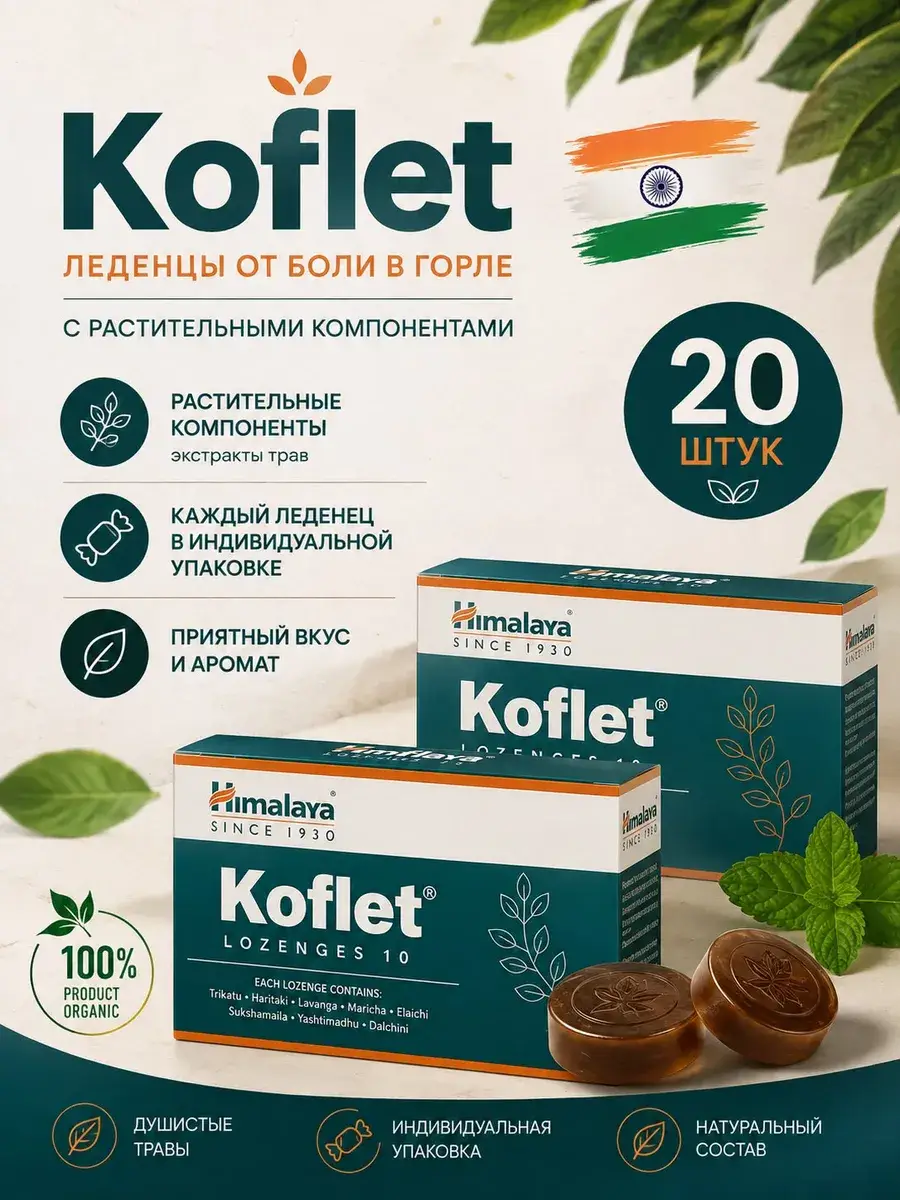 Himalaya Koflet Throat Lozenges 20 Pieces
