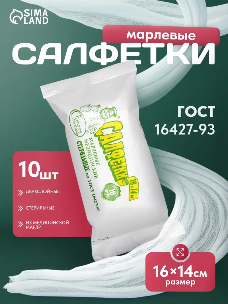 Emelyan Savostin Sterile Gauze Wipes 16x14 cm 10 Pack #1