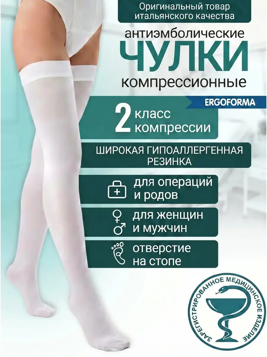 ERGOFORMA Class 2 Compression Stockings for Surgery and Birth