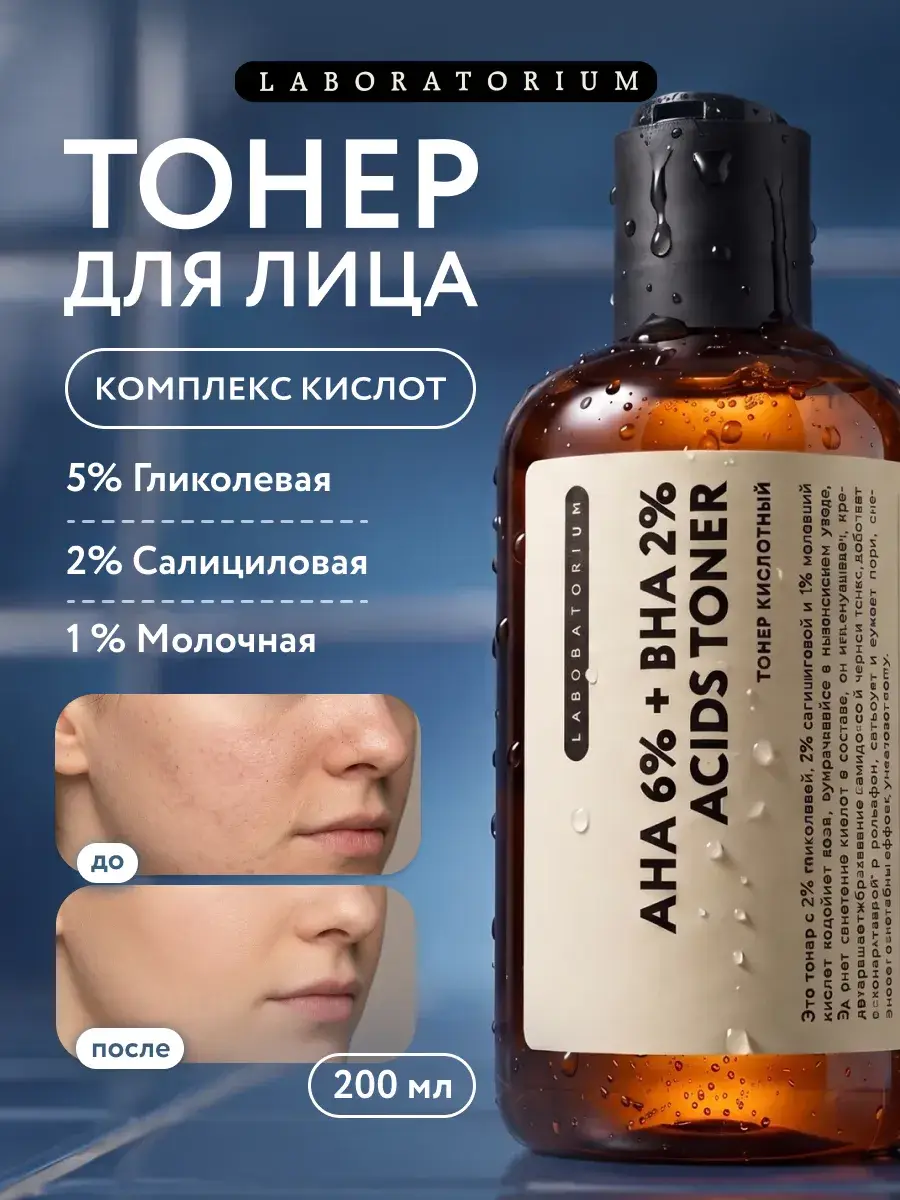 LABORATORIUM AHA/BHA Facial Toner, 200 ml