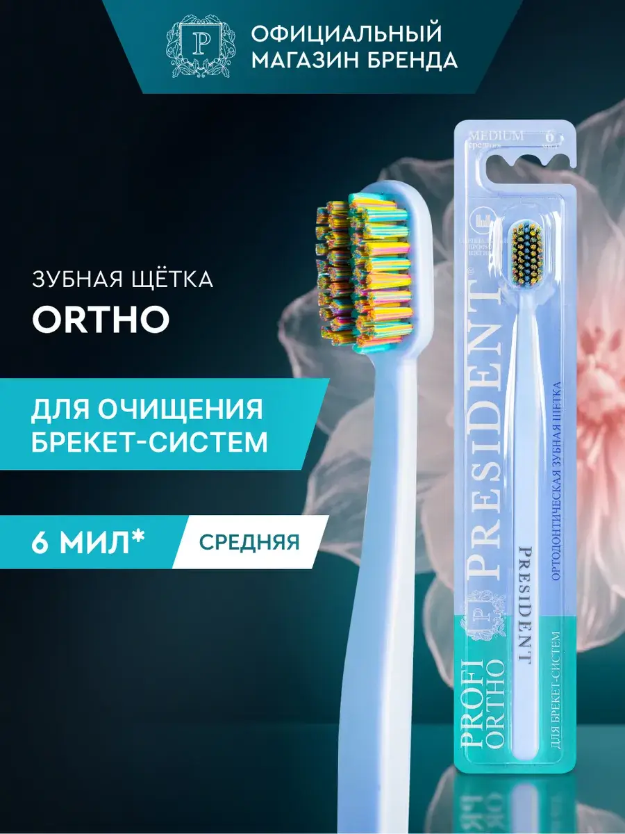 PRESIDENT PROFI ORTHO Orthodontic Toothbrush Medium