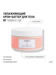 Marble Lab Silk Body Butter Cream, 250 ml #1