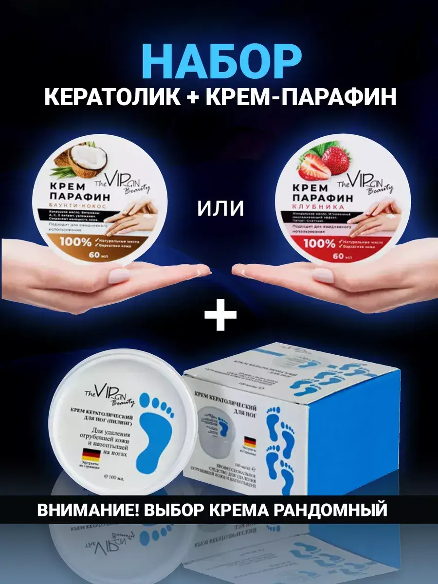 The VIRgin Beauty Keratolytic and Paraffin Cream Set 160 ml