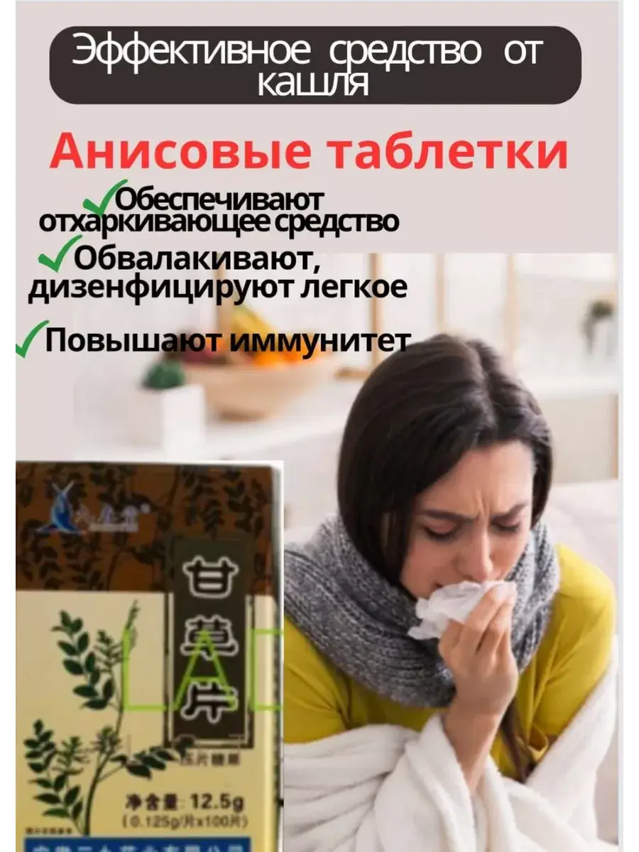 Anise Cough Tablets with Licorice Root, 100 ct 100 Count