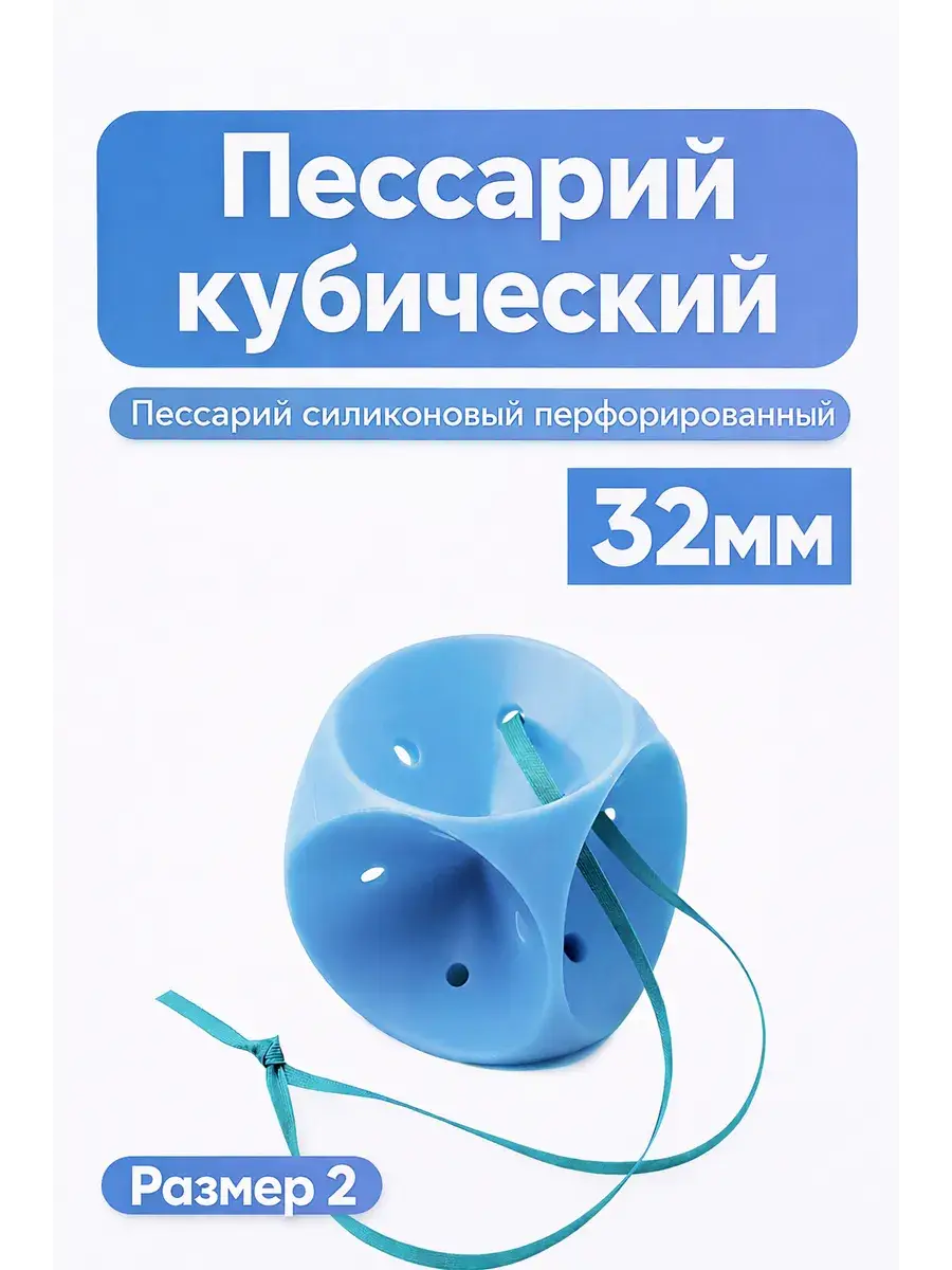 Simurg Cubic Pessary Size 2 (32mm) – Single Unit