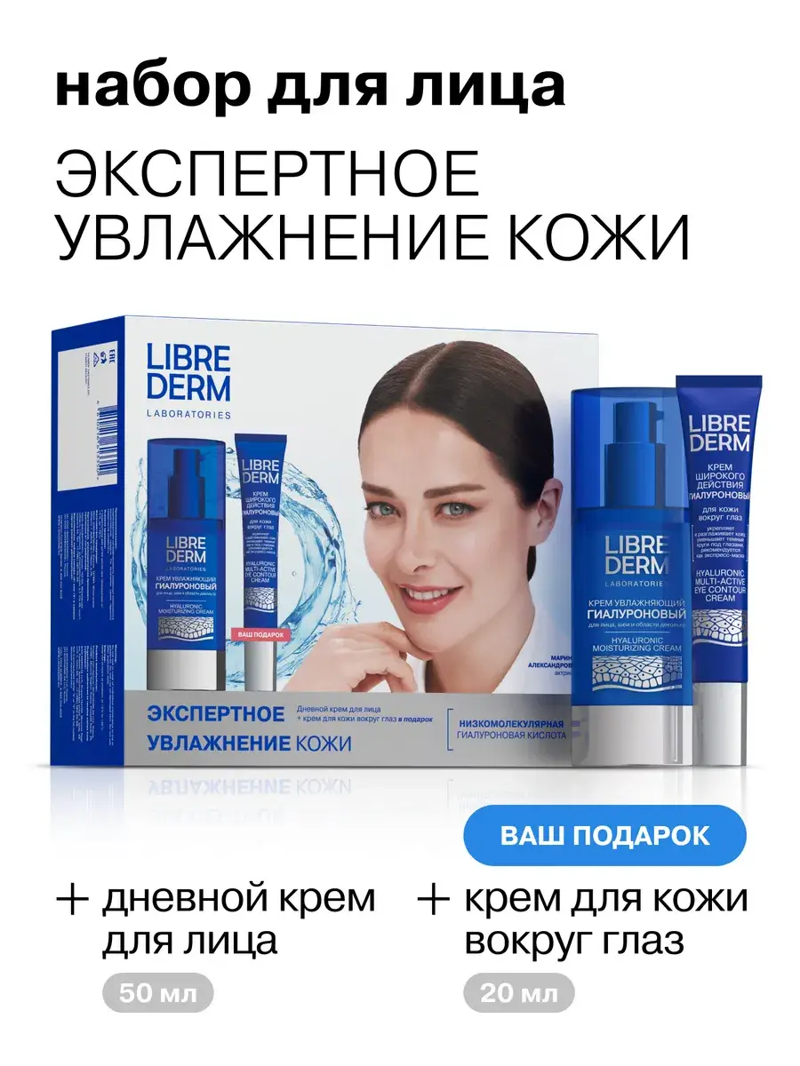 Librederm Hyaluronic Facial and Eye Care Gift Set 70 ml