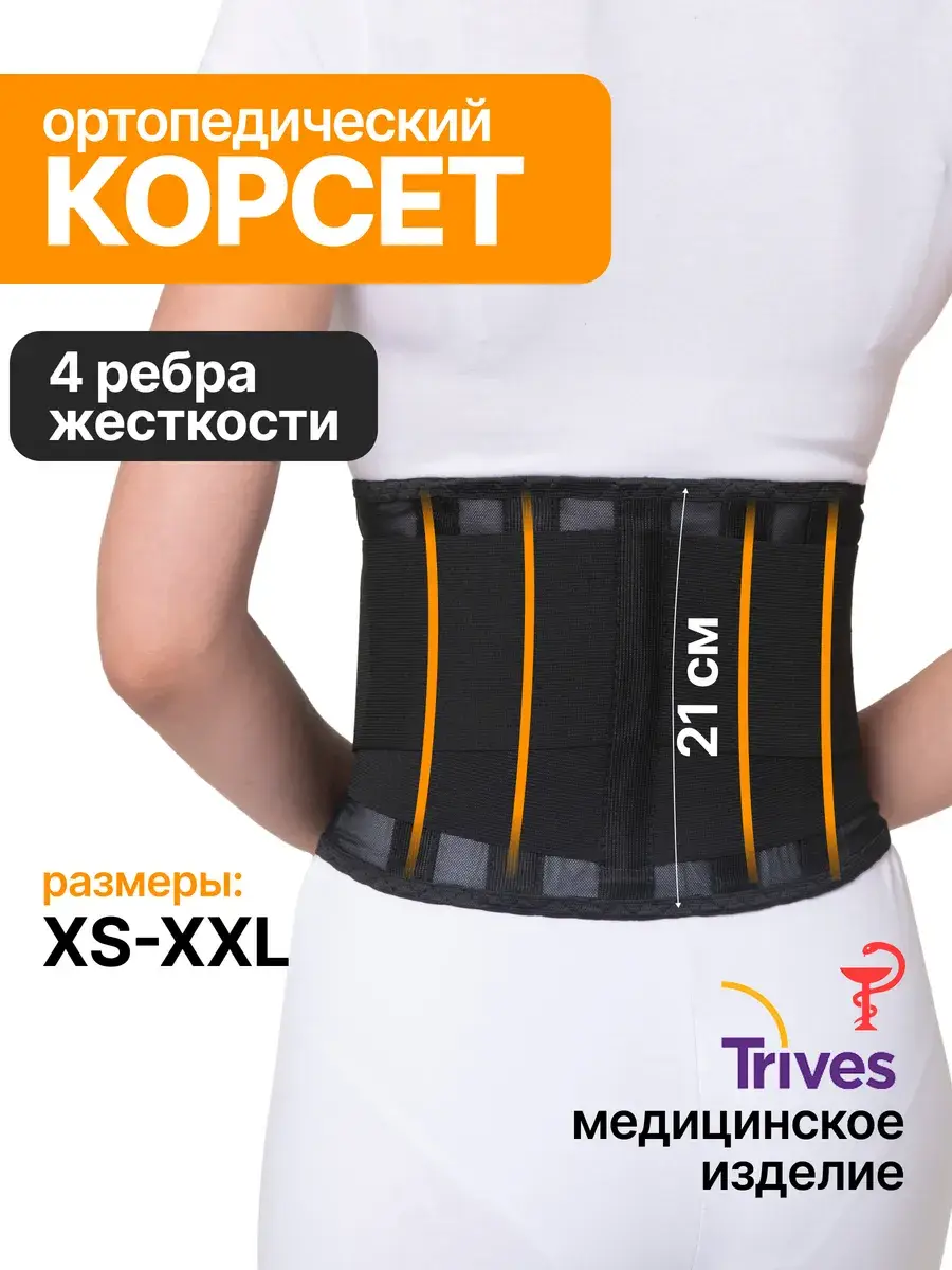 Trives Lumbosacral Orthopedic Corset T.57.01 21 cm Charcoal Black 1 pc