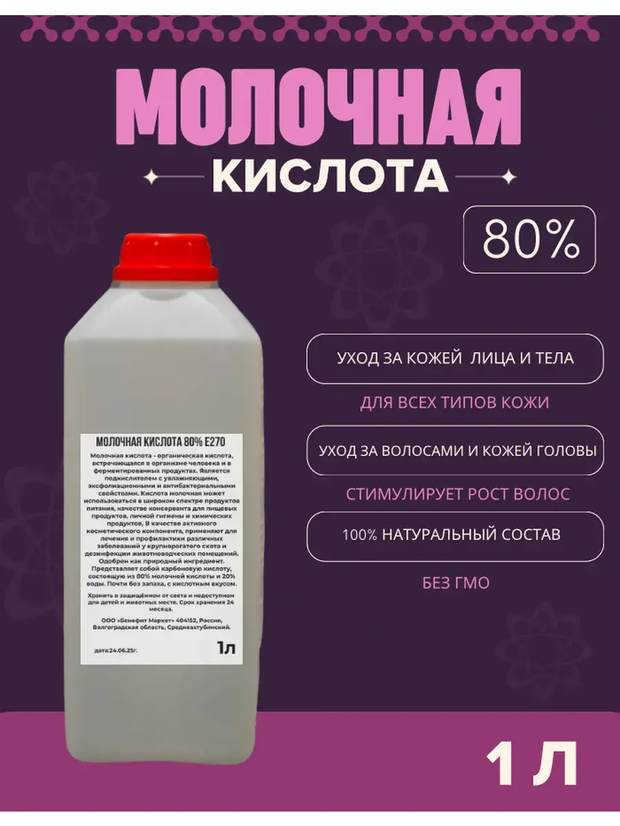 Beauty Lactic Acid 80% E270 1 l