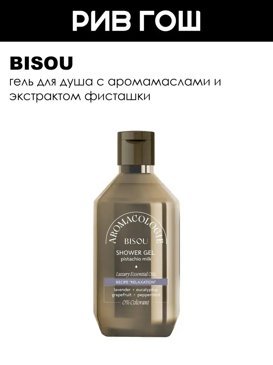 BISOU Shower Gel with Pistachio Milk 400 ml