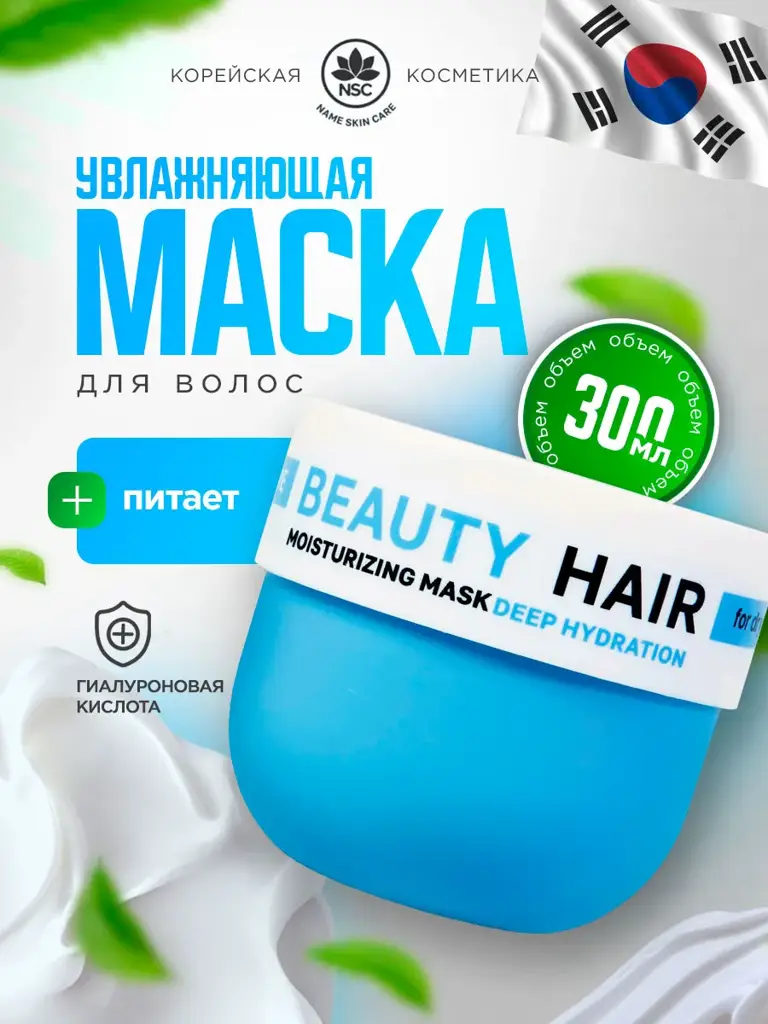 NSC Beauty Hair Hyaluronic Acid Hair Mask, 300 ml #1