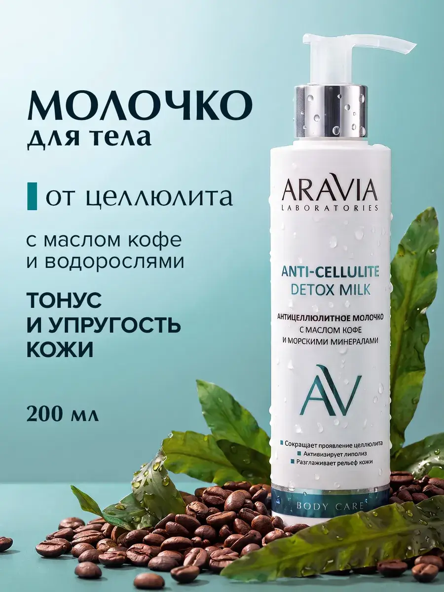ARAVIA Anti-Cellulite Body Milk with Coffee Oil Body Lotion