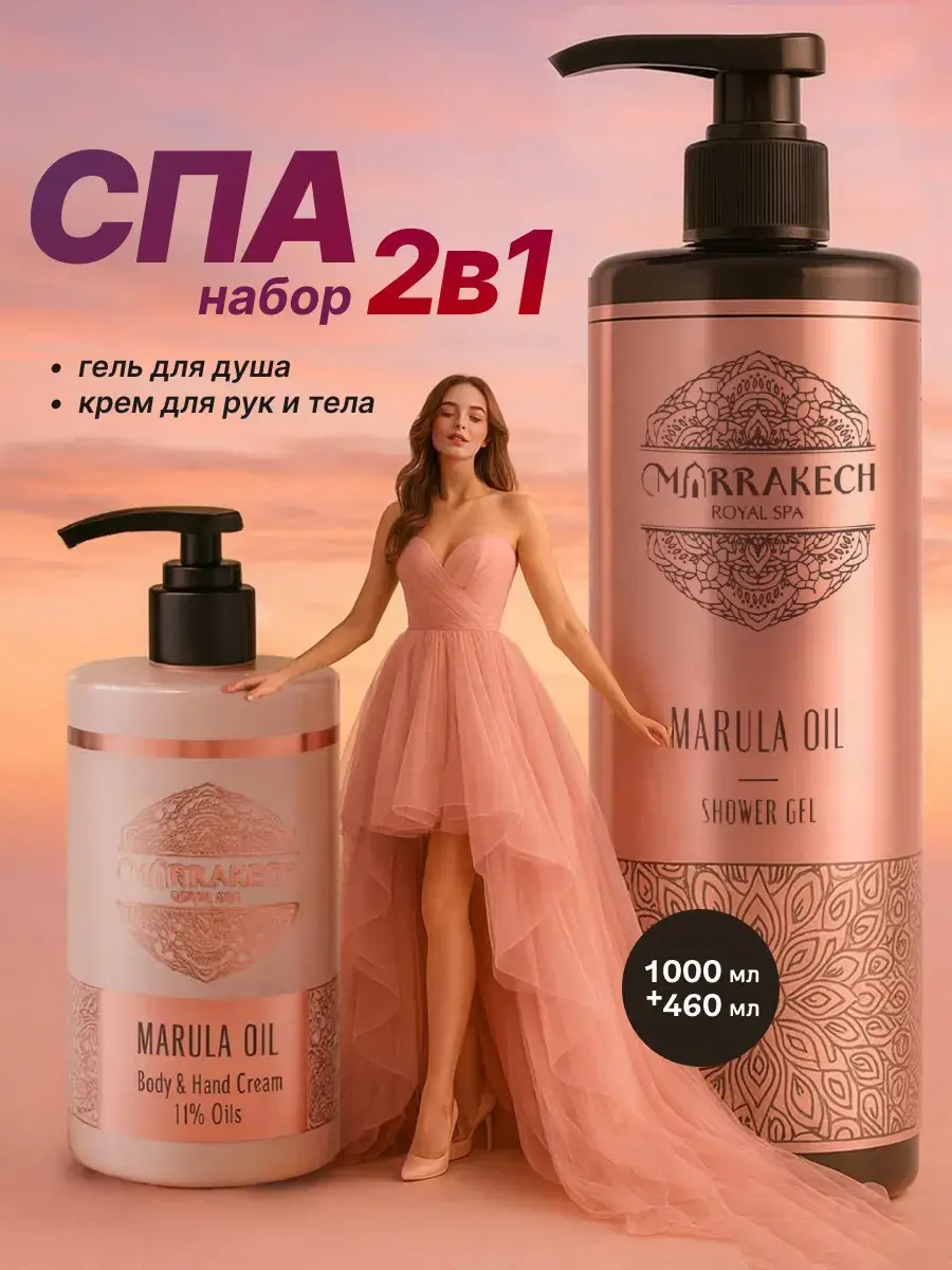 Marrakech Marula Oil Shower Gel and Body Cream Set