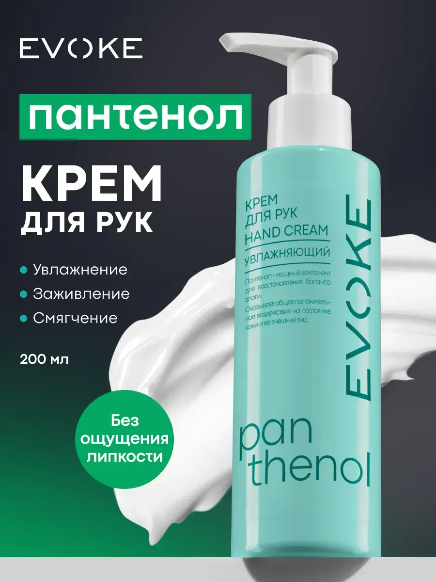 EVOKE Moisturizing Hand Cream with Panthenol 200 ml