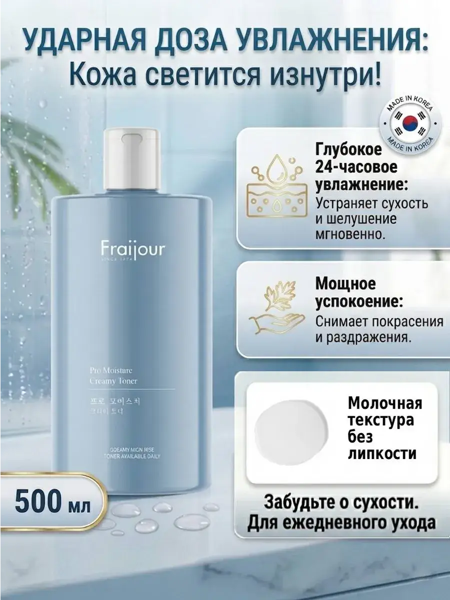 Fraijour Pro-Moisture Creamy Toner 500 ml