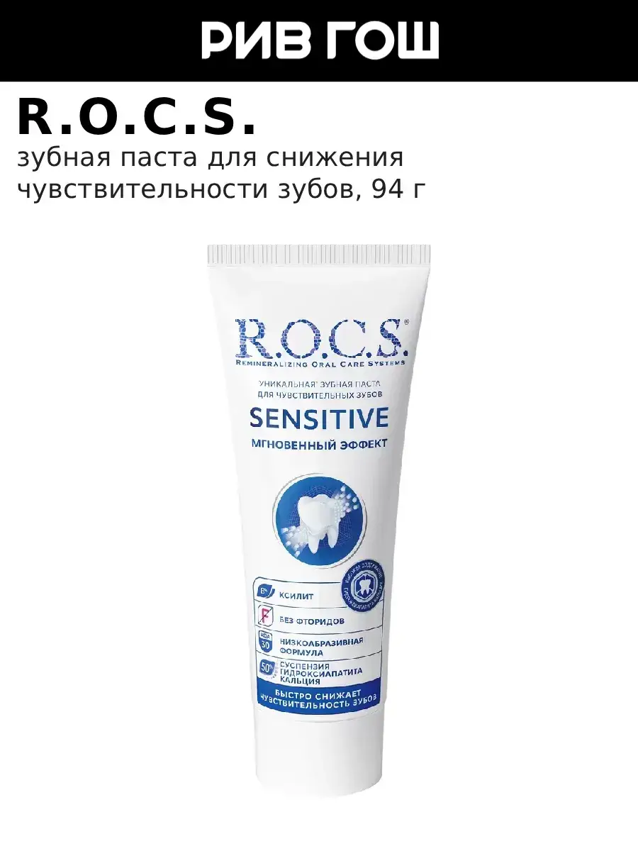 R.O.C.S. Sensitive Instant Effect Toothpaste, 94 g