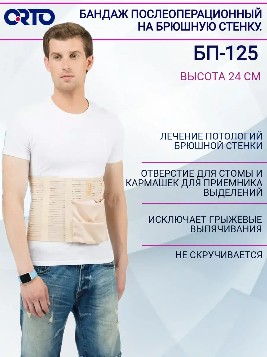 Orto BP-125 Post-Op Abdominal Stoma Bandage