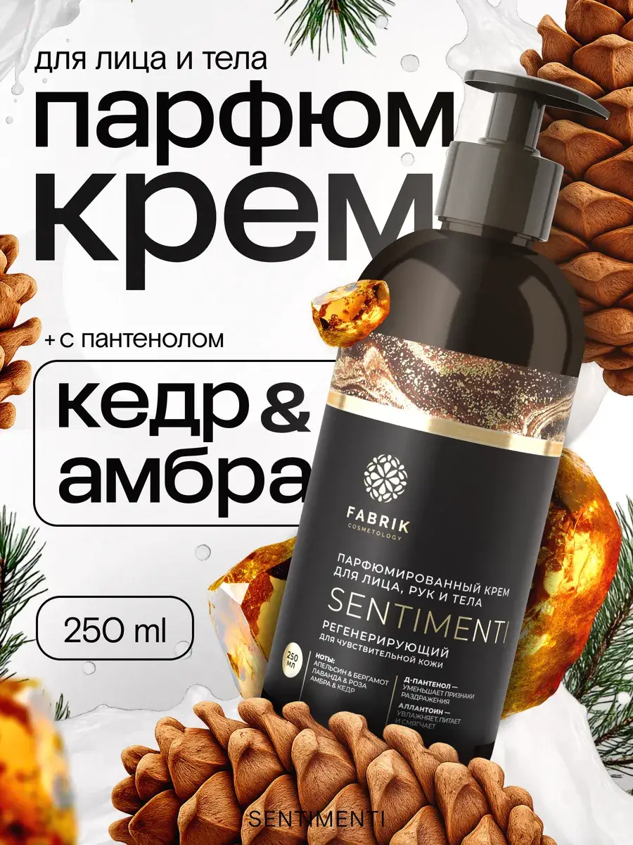 FABRIK Cosmetology SENTIMENTI Perfumed Face, Hand & Body Cream 250 ml