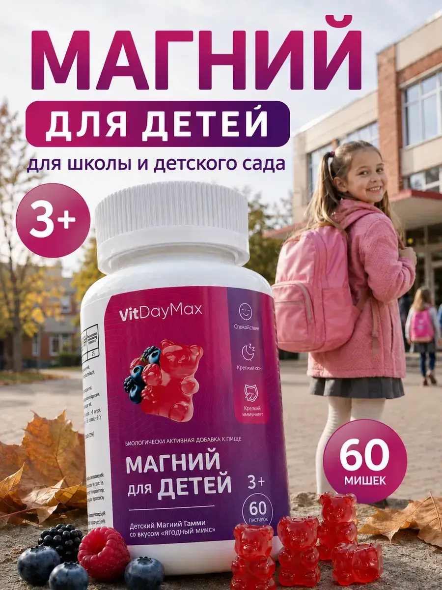 VitDayMax Children's Magnesium Chewable Bears Berry 60 Pack