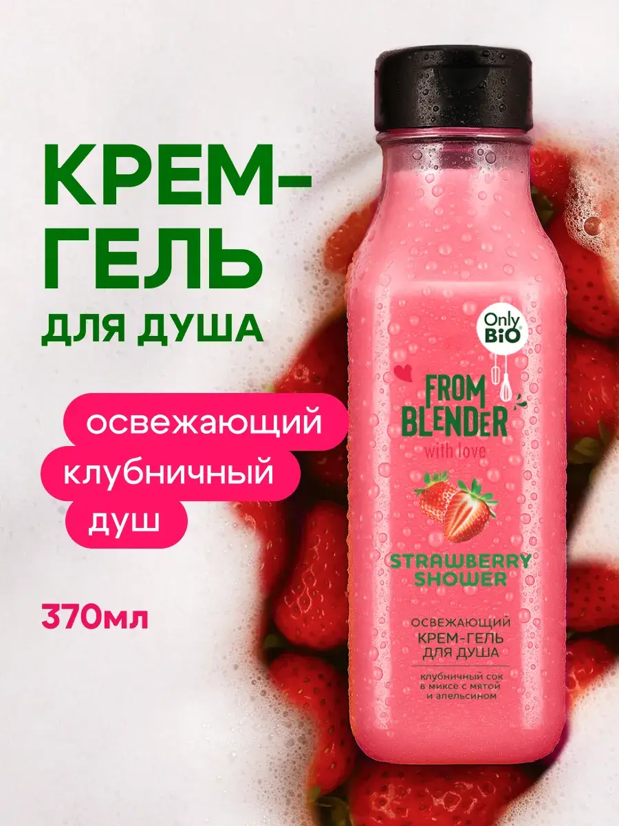 FROM BLENDER WITH LOVE Strawberry Shower Cream Gel 370 ml