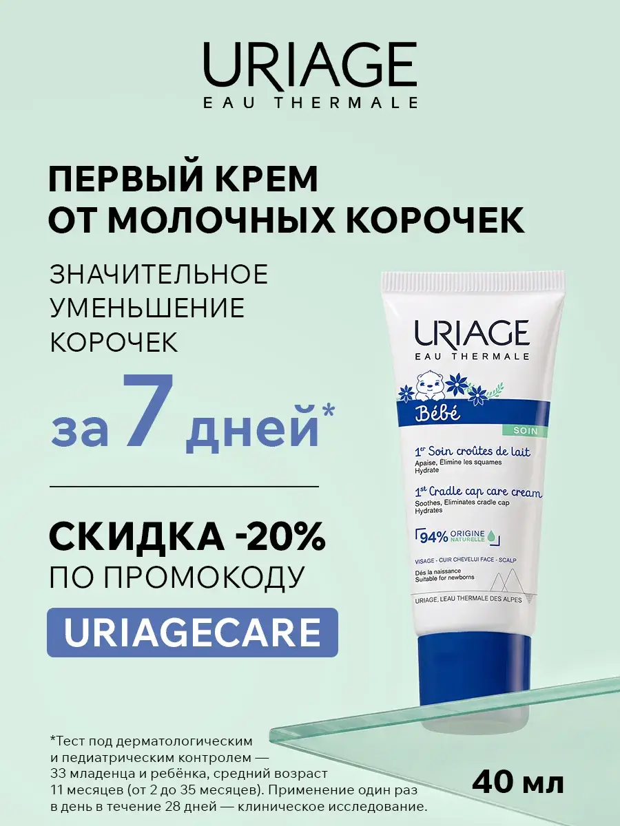 Uriage First Cradle Cap Cream 40 ml