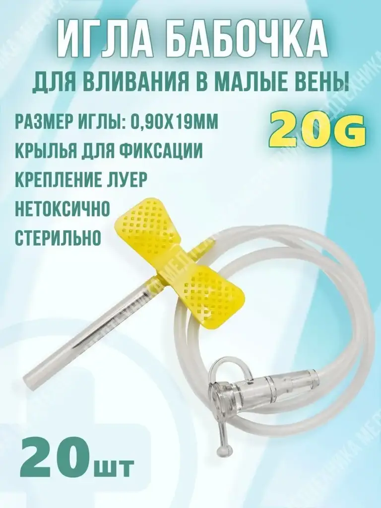 Medicine for Health Butterfly Needle 20 g, 20 Count #1