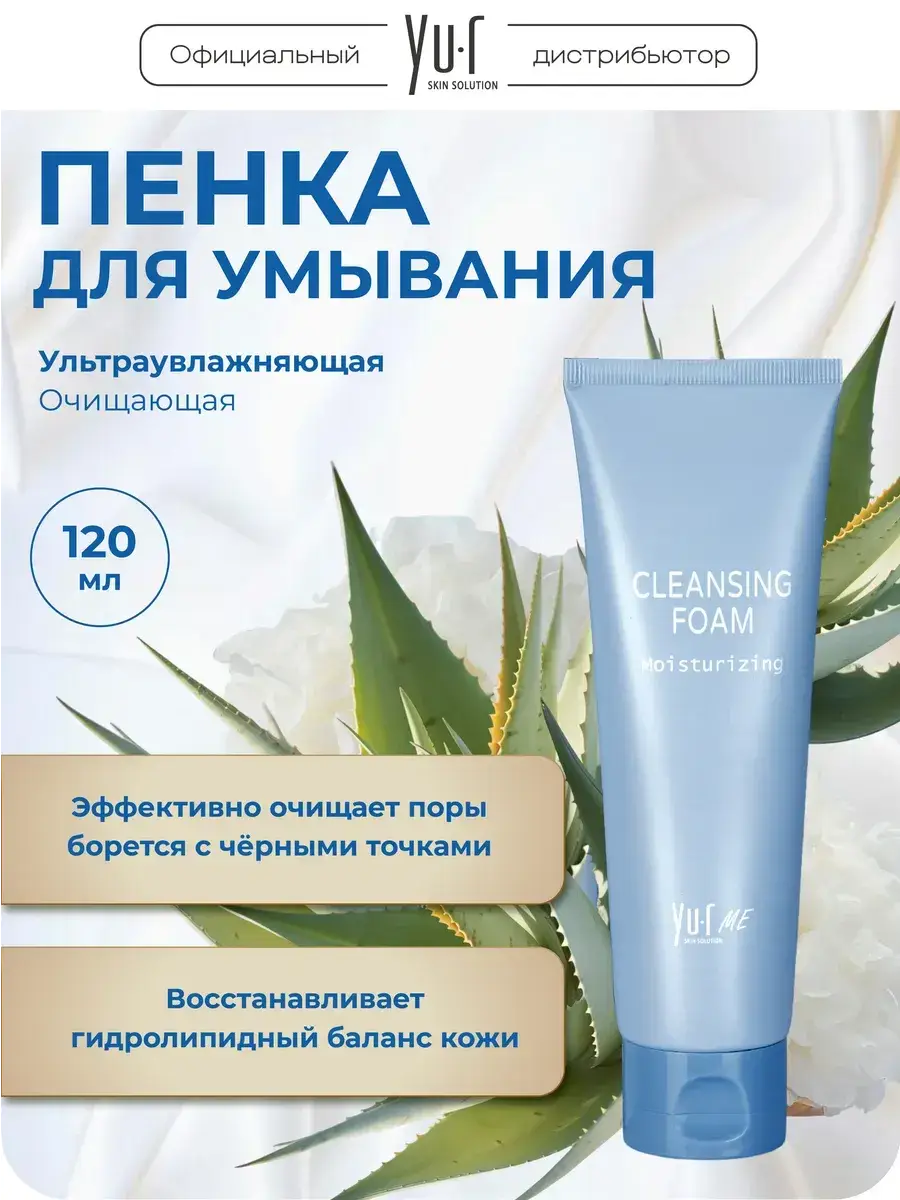 Yu.r Moisturizing Cleansing Foam 120 ml