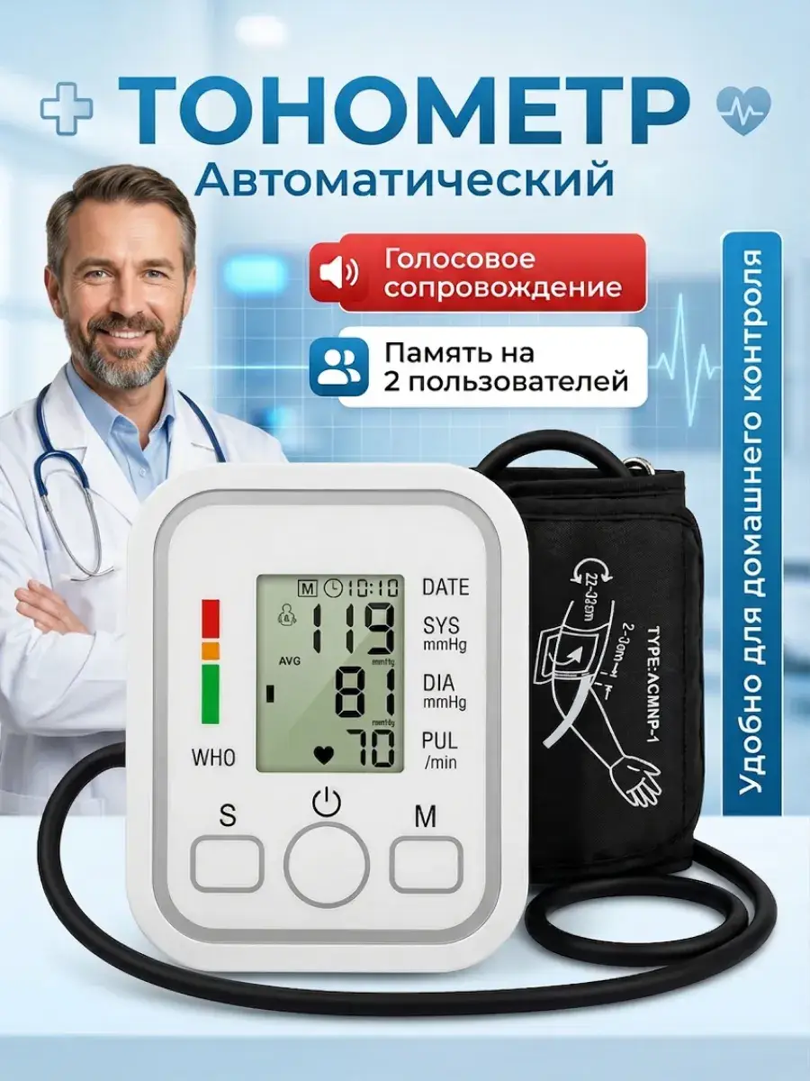 Electronic Automatic Blood Pressure Monitor with Voice Guidance