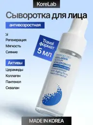 KoreLab Anti-Age Face Serum 5 ml Trial Size #1
