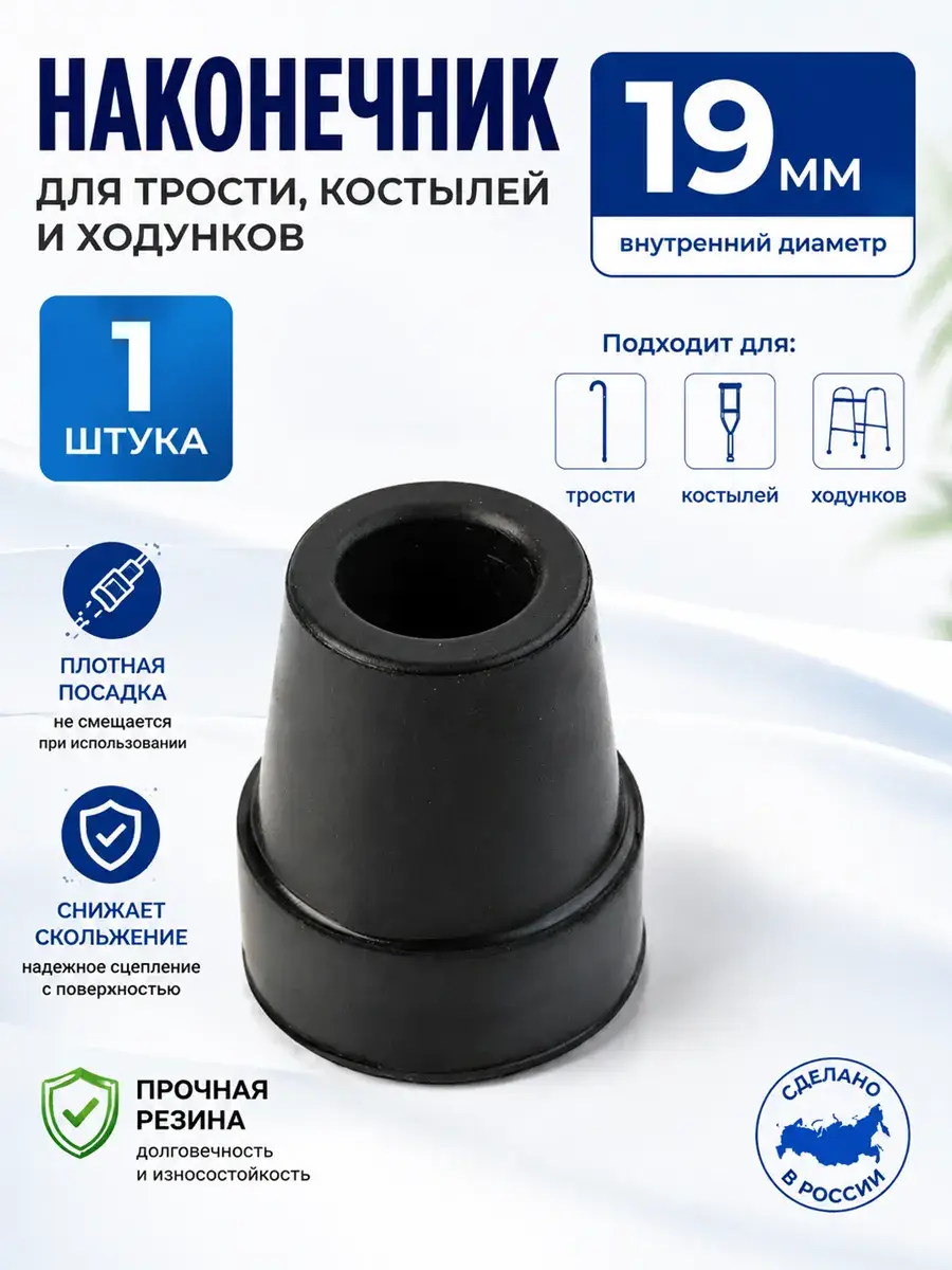 HONS MEDICAL Rubber Cane and Crutch Tip 1 Pack 19 mm, 1 Count
