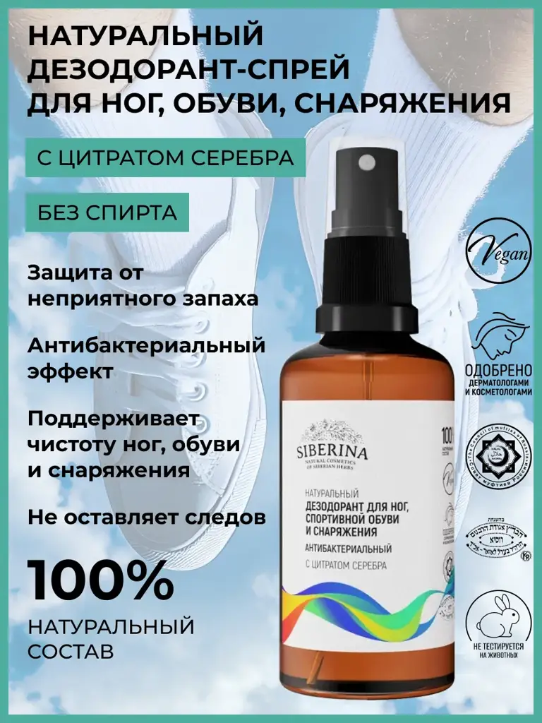 SIBERINA Foot and Shoe Deodorant Spray 50 ml #1