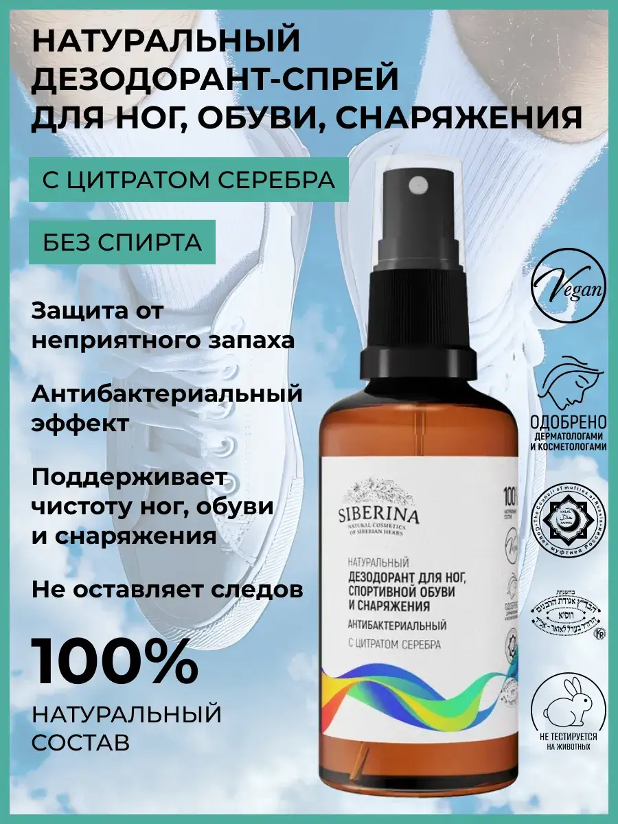 SIBERINA Foot and Shoe Deodorant Spray 50 ml