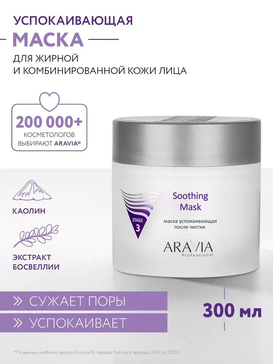 Soothing Mask Cream 300 ml