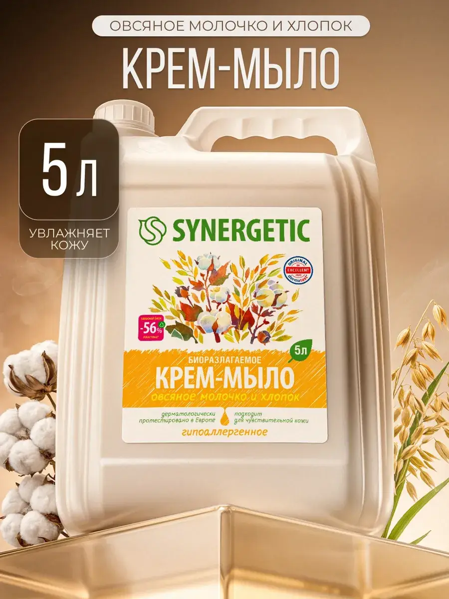SYNERGETIC Liquid Hand Soap Oat Milk and Cotton 5 L