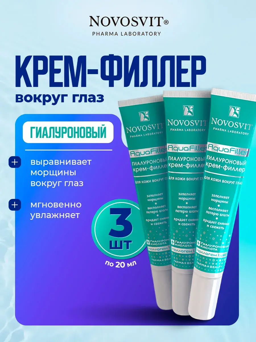 Novosvit AquaFiller Hyaluronic Eye Cream x 3 Tubes 20 ml, 3 Count