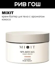 MIXIT SPA Rituals Coconut Body Cream Butter, 250 g #1
