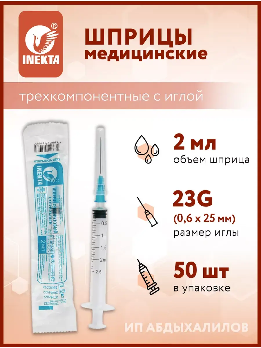 Inekta Disposable Sterile Syringe 2 ml with Needle 50 Pack