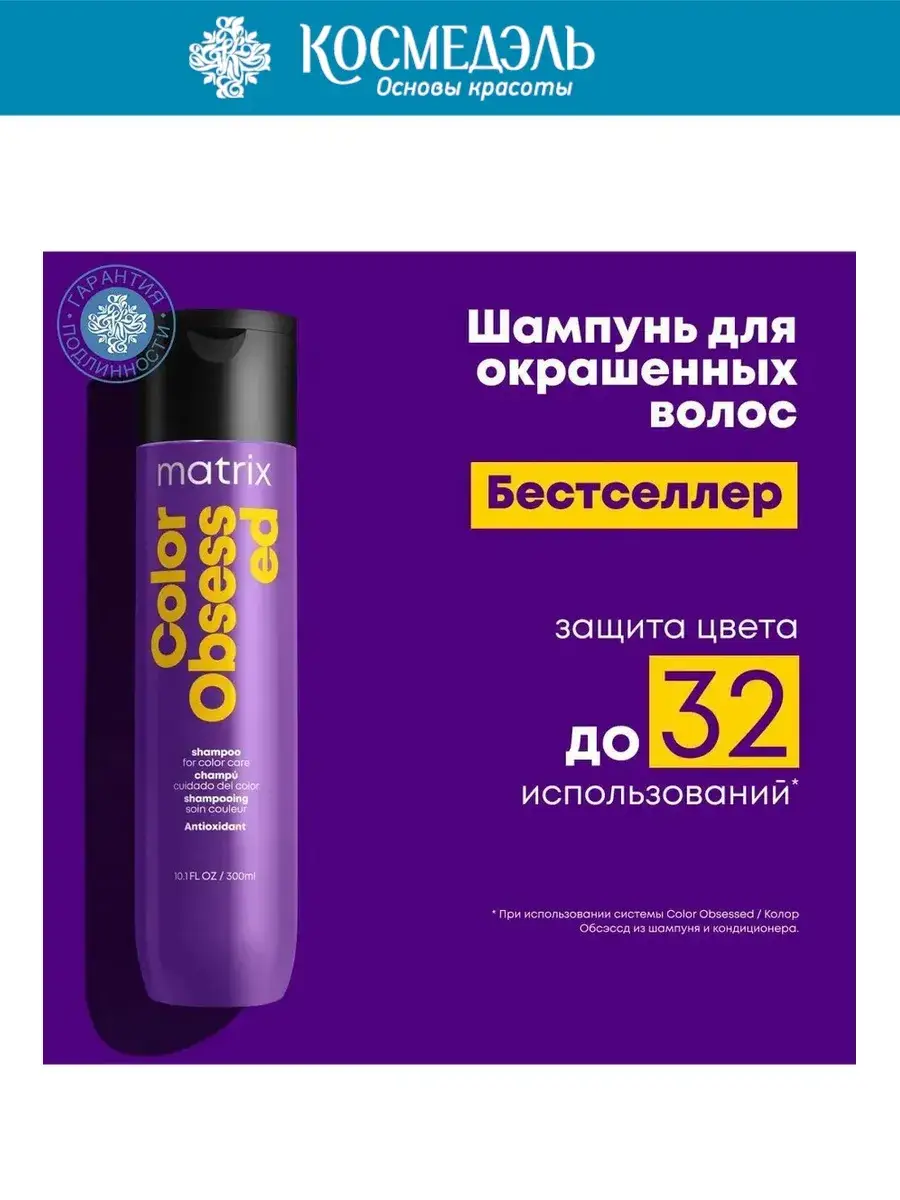 Matrix Total Results Color Obsessed Shampoo with Antioxidants, 300 ml