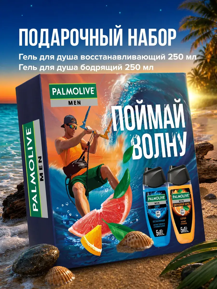 Palmolive Men Gift Set Sport & Citrus Shower Gel 2 x 250ml