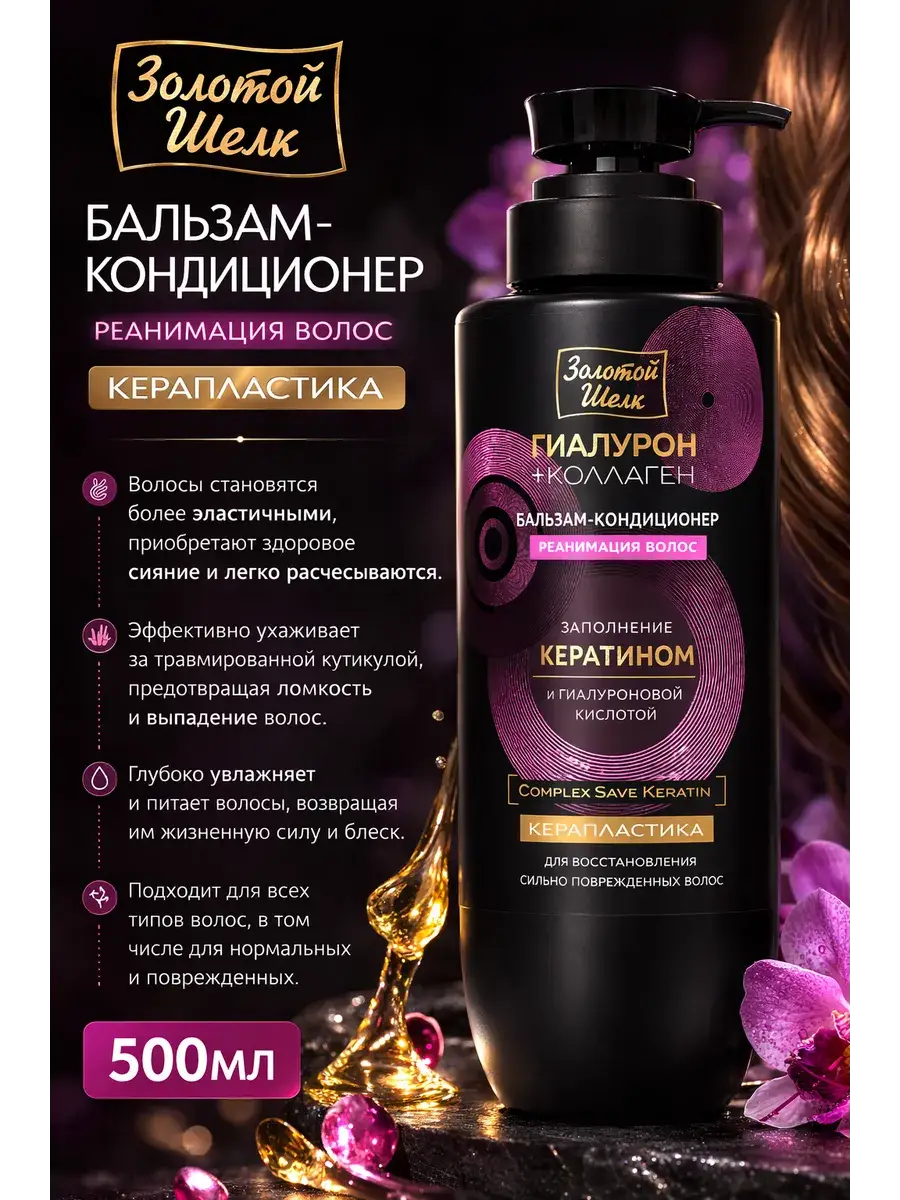 Golden Silk Hyaluron + Collagen Hair Balm Conditioner 500 ml