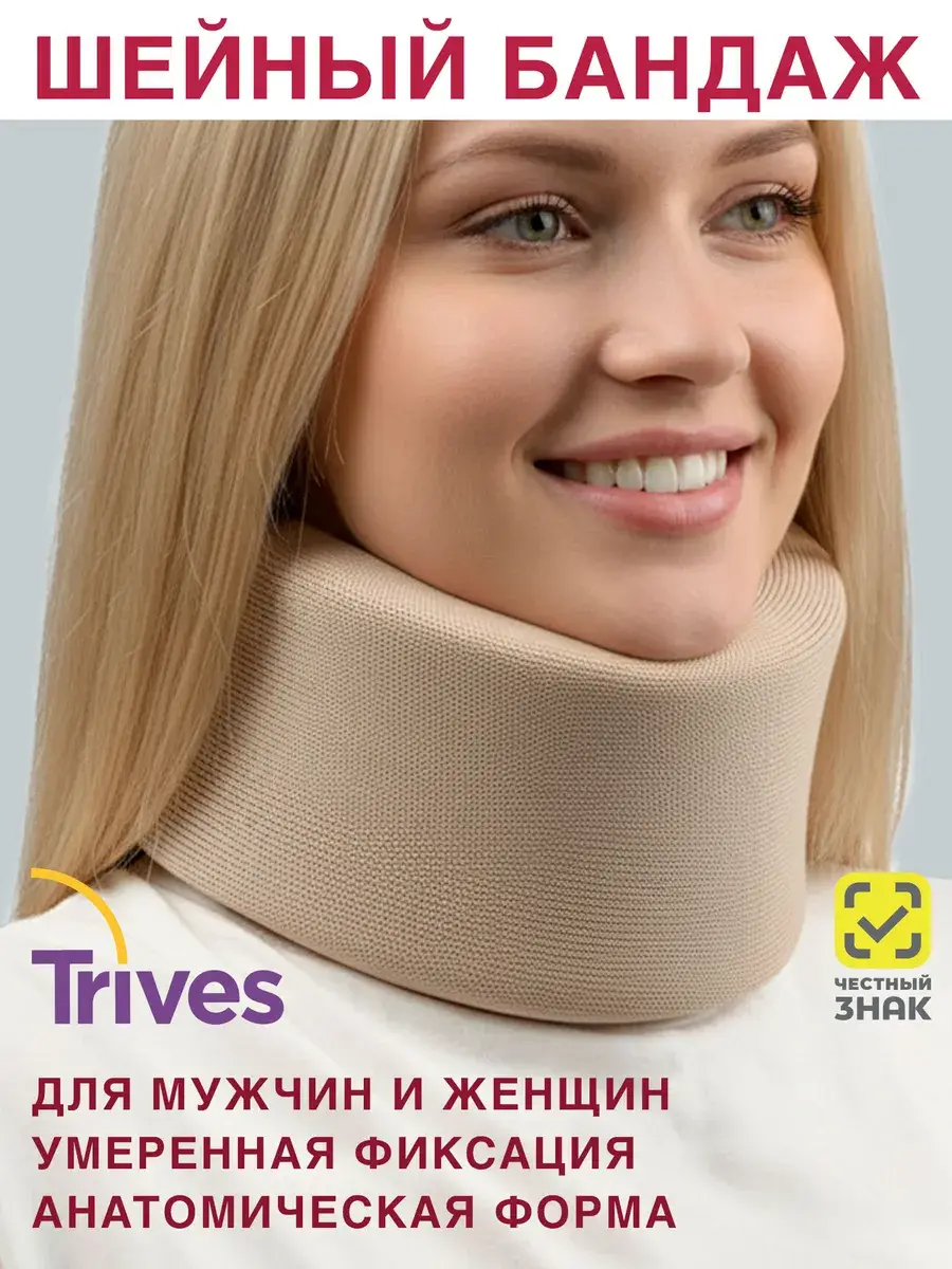 Trives T.51.01 Schanz Neck Collar Brace, Beige, 1 Pack