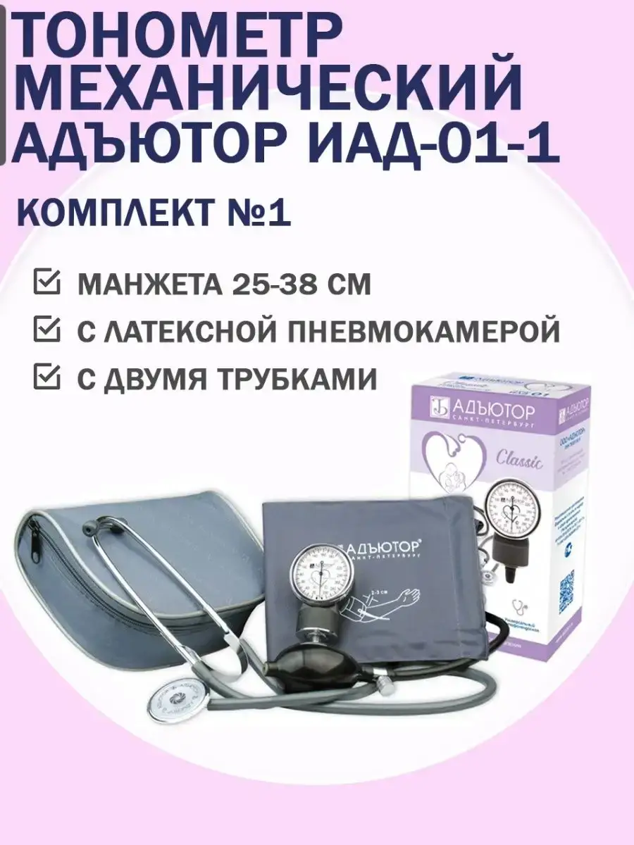 Adjutor Mechanical Blood Pressure Monitor IAD-01-1 Set 1 Pack