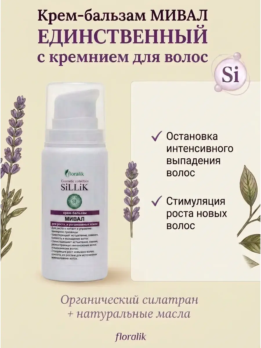 Floralik Mival Hair Growth Cream-Balm with Silicon, 100 ml