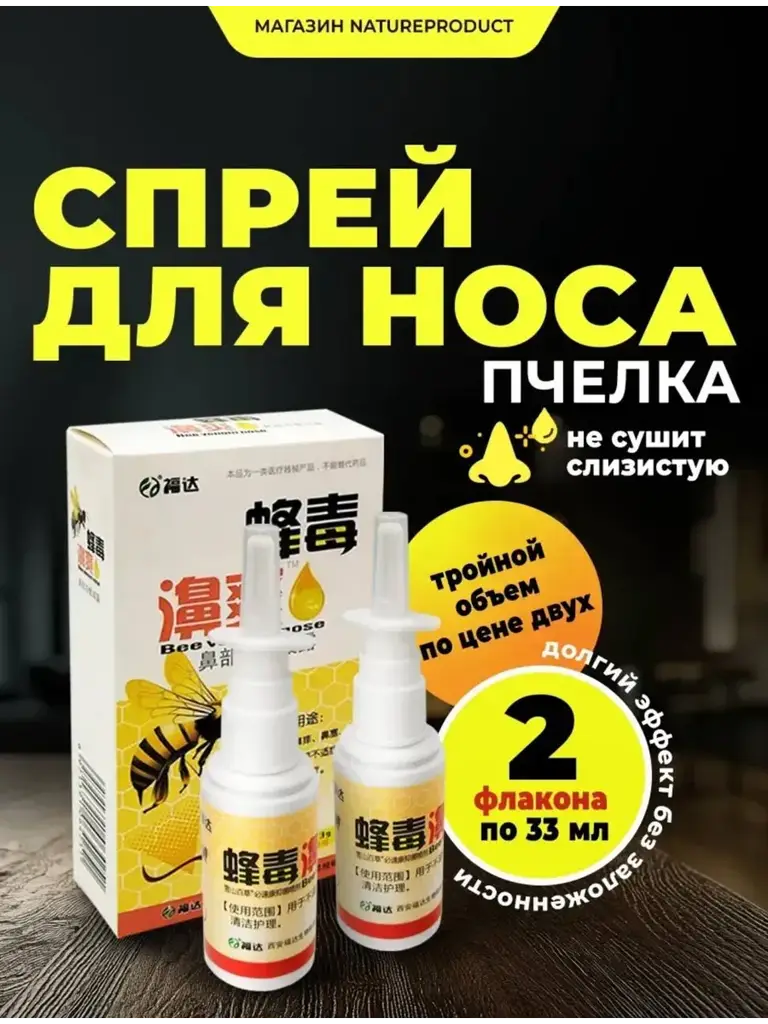Bee Venom Nasal Rinse Spray, 33 ml, 2 Pieces #1