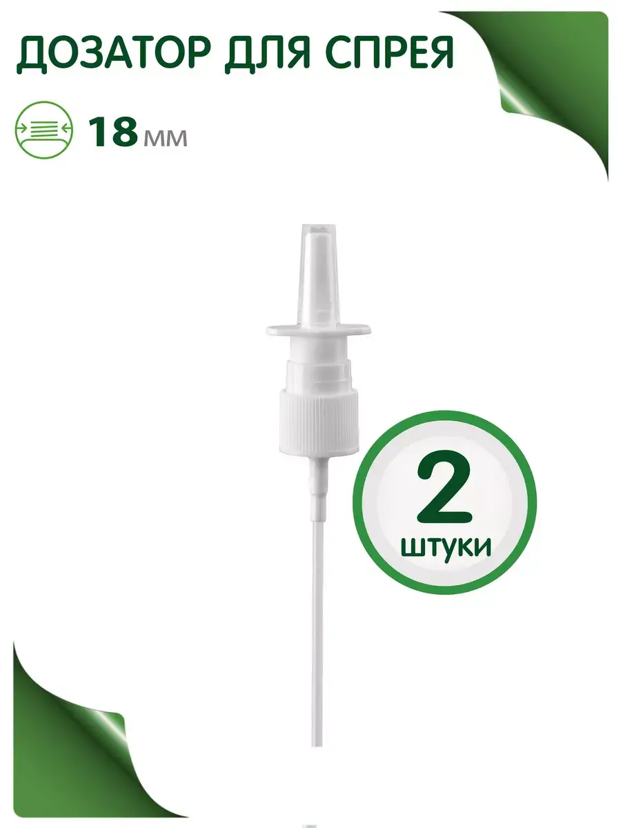 Nasal Spray Applicator 18/410, 2 pack 2 Count
